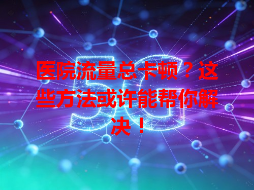 医院流量总卡顿？这些方法或许能帮你解决！