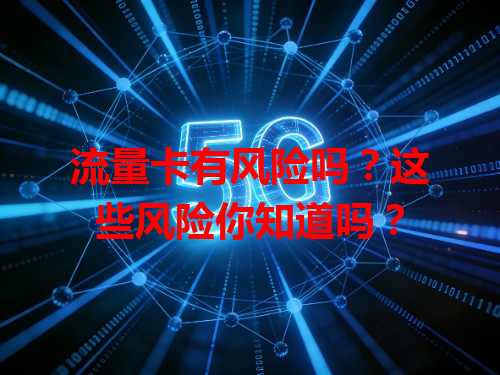 流量卡有风险吗？这些风险你知道吗？