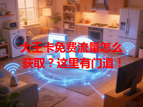 大王卡免费流量怎么获取？这里有门道！