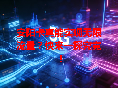 安阳卡真能实现无限流量？快来一探究竟！