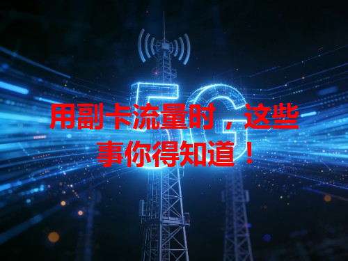 用副卡流量时，这些事你得知道！