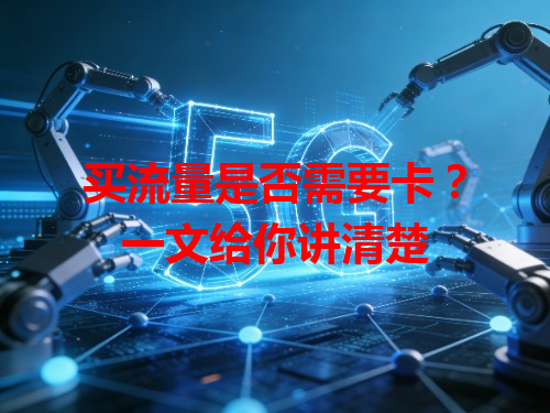 买流量是否需要卡？一文给你讲清楚