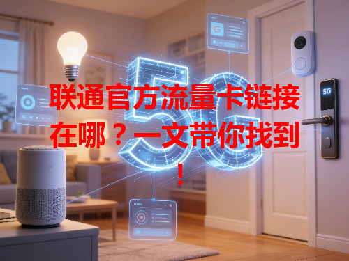 联通官方流量卡链接在哪？一文带你找到！