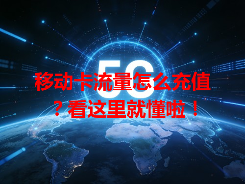 移动卡流量怎么充值？看这里就懂啦！