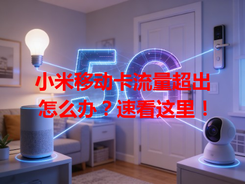小米移动卡流量超出怎么办？速看这里！