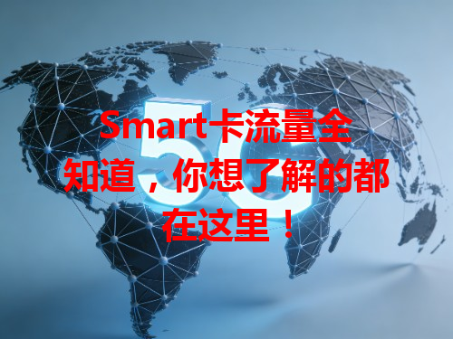 Smart卡流量全知道，你想了解的都在这里！