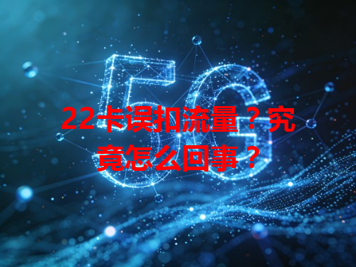 22卡误扣流量？究竟怎么回事？