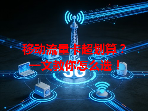 移动流量卡超划算？一文教你怎么选！