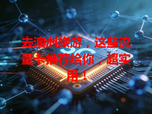 去澳洲旅游，这些流量卡推荐给你，超实用！