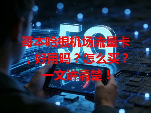 哥本哈根机场流量卡，好用吗？怎么买？一文讲清楚！