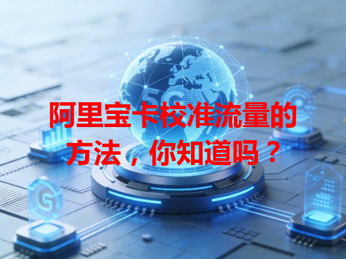 阿里宝卡校准流量的方法，你知道吗？