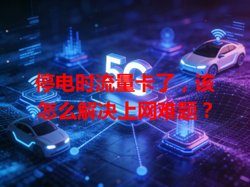 停电时流量卡了，该怎么解决上网难题？