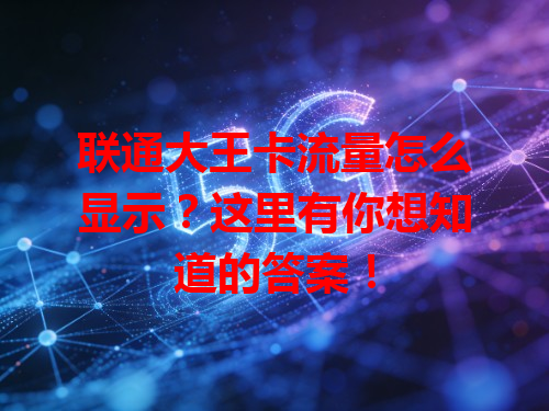 联通大王卡流量怎么显示?这里有你想知道的答案!