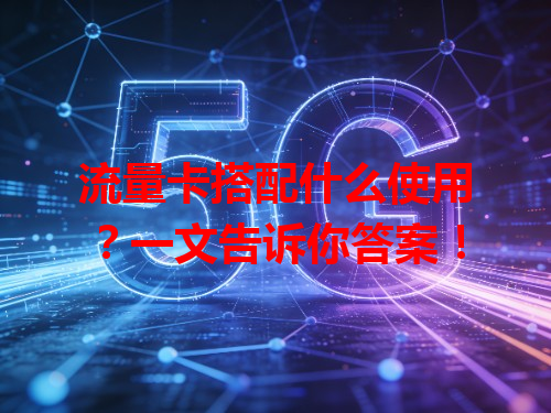流量卡搭配什么使用？一文告诉你答案！