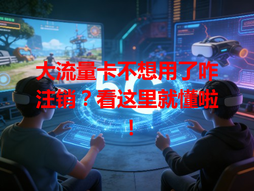 大流量卡不想用了咋注销？看这里就懂啦！