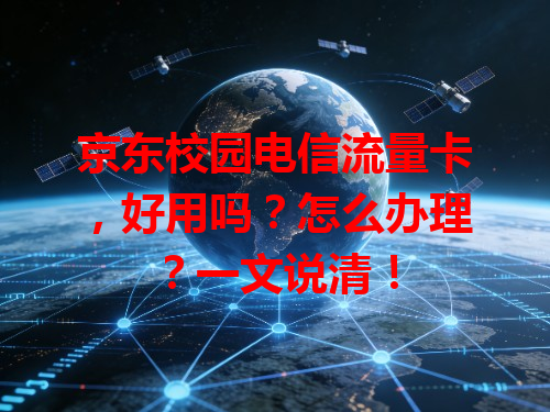 京东校园电信流量卡，好用吗？怎么办理？一文说清！