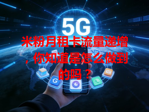 米粉月租卡流量递增，你知道是怎么做到的吗？