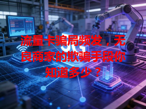 流量卡骗局频发，无良商家的欺骗手段你知道多少？