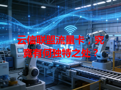 云信联盟流量卡，究竟有何独特之处？
