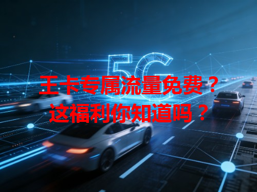 王卡专属流量免费？这福利你知道吗？