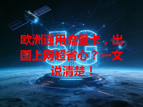 欧洲通用流量卡，出国上网超省心？一文说清楚！