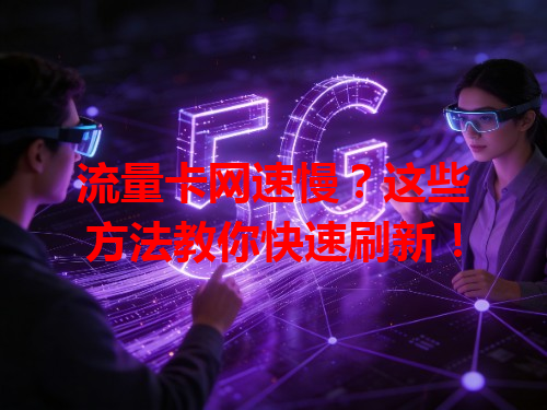 流量卡网速慢？这些方法教你快速刷新！