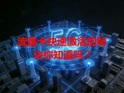 流量卡快速激活的秘诀你知道吗？