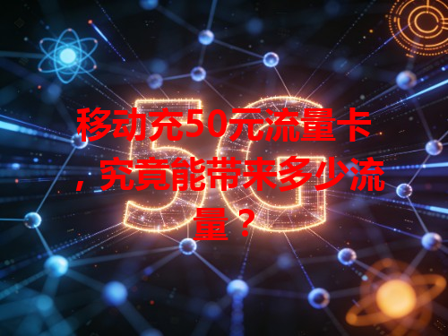 移动充50元流量卡，究竟能带来多少流量？