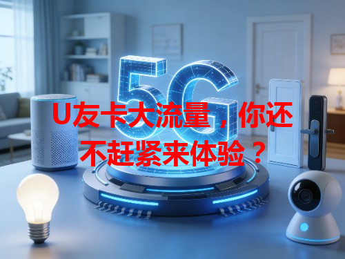 U友卡大流量，你还不赶紧来体验？