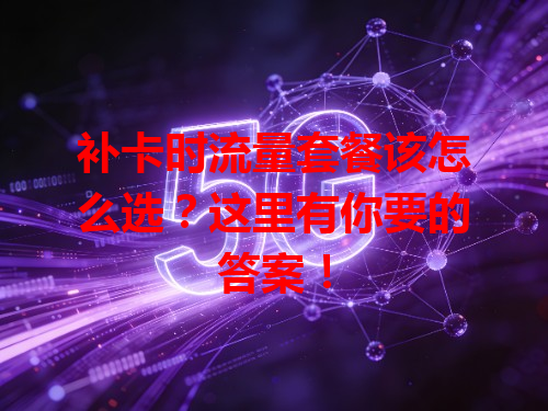 补卡时流量套餐该怎么选？这里有你要的答案！