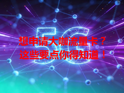 想申请大咖流量卡？这些要点你得知道！
