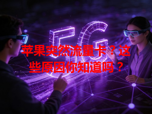 苹果突然流量卡？这些原因你知道吗？