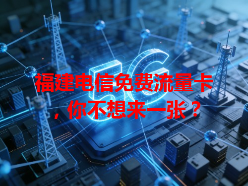 福建电信免费流量卡，你不想来一张？