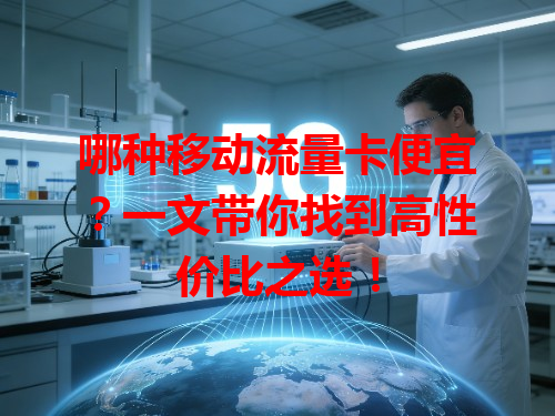 哪种移动流量卡便宜？一文带你找到高性价比之选！