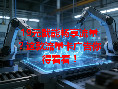 19元就能畅享流量？这款流量卡广告你得看看！