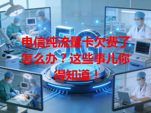 电信纯流量卡欠费了怎么办？这些事儿你得知道！