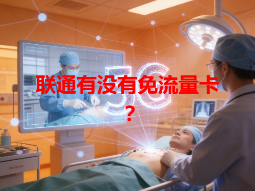 联通有没有免流量卡？