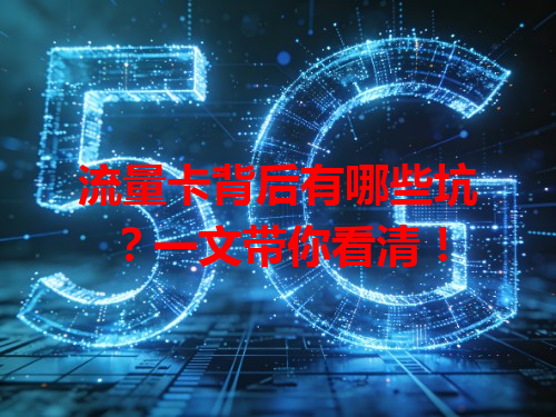 流量卡背后有哪些坑？一文带你看清！