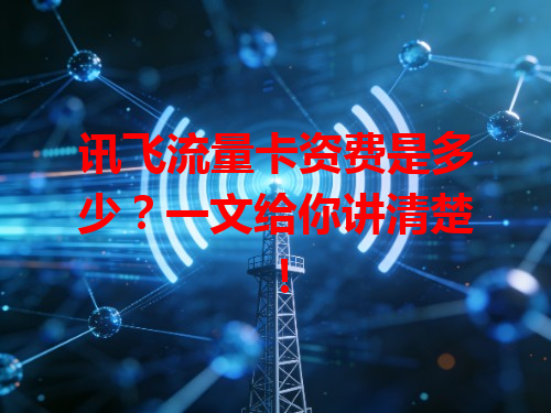 讯飞流量卡资费是多少？一文给你讲清楚！