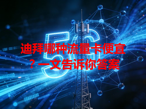 迪拜哪种流量卡便宜？一文告诉你答案