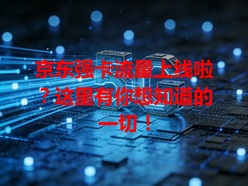 京东强卡流量上线啦？这里有你想知道的一切！