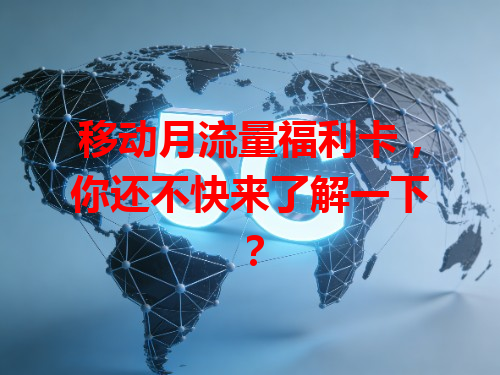 移动月流量福利卡，你还不快来了解一下？