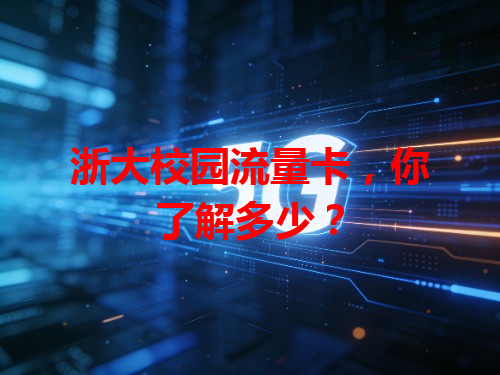浙大校园流量卡，你了解多少？