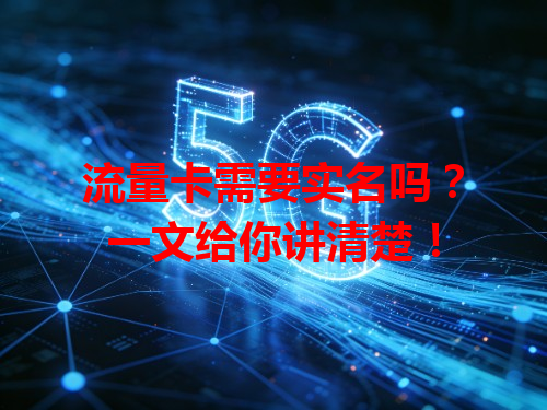 流量卡需要实名吗？一文给你讲清楚！