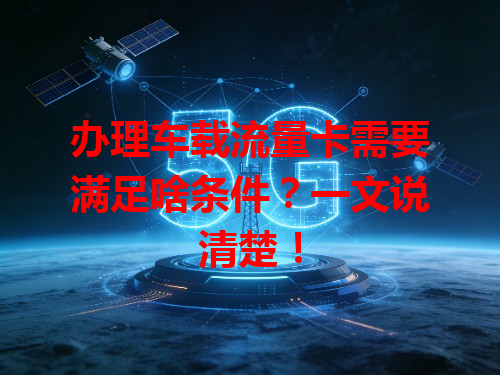 办理车载流量卡需要满足啥条件？一文说清楚！