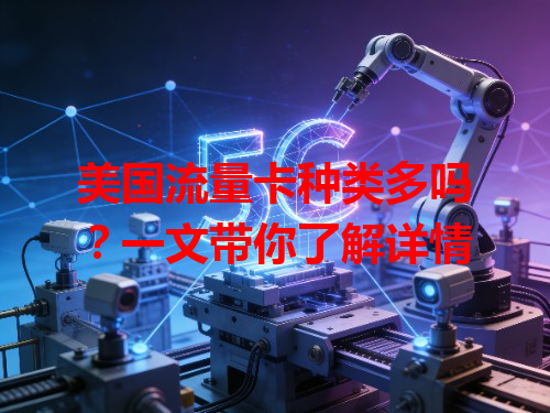 美国流量卡种类多吗？一文带你了解详情