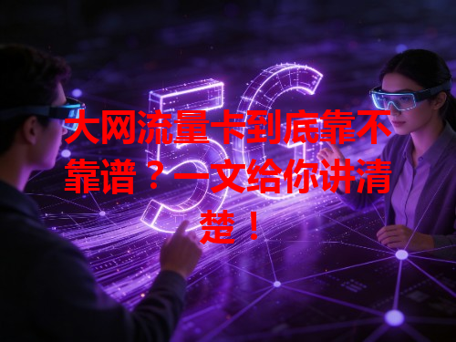 大网流量卡到底靠不靠谱？一文给你讲清楚！
