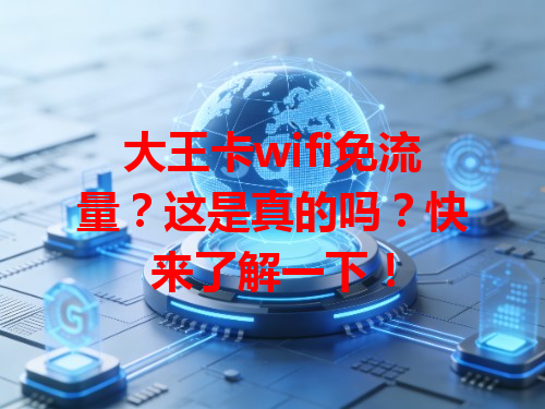 大王卡wifi免流量？这是真的吗？快来了解一下！