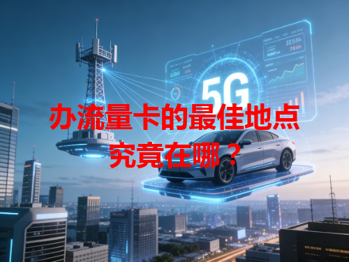 办流量卡的最佳地点究竟在哪？