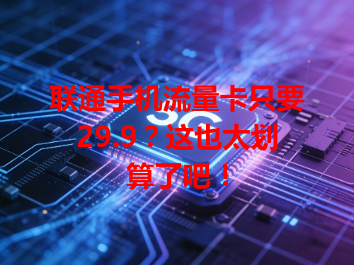 联通手机流量卡只要29.9？这也太划算了吧！